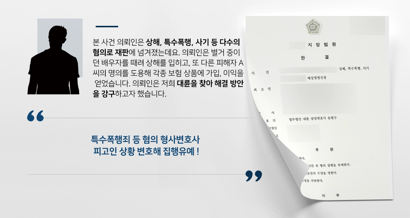 [상해 등 집행유예 방어] 상해, 특수폭행에 이어 사기고발까지 당한 의뢰인 사기죄변호사 변호로 징역형 실형을 면함