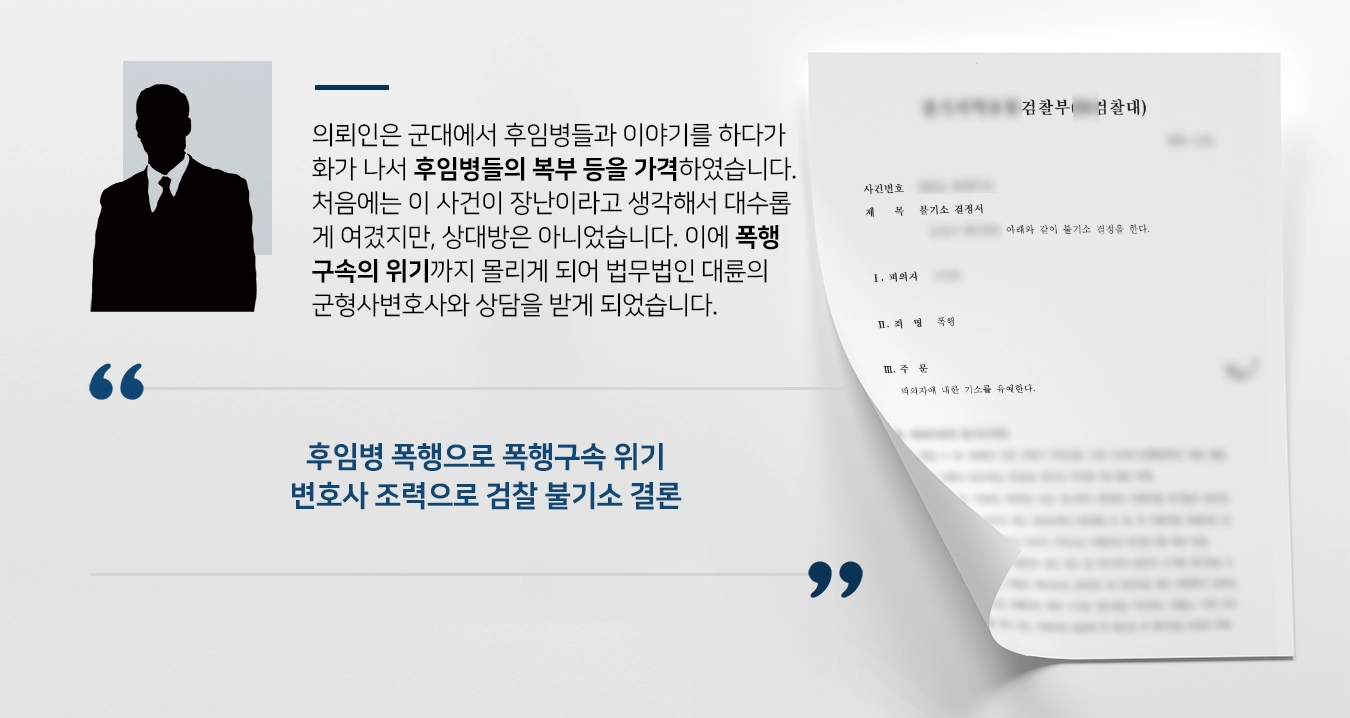 [폭행구속 위기 성공사례] 군형사변호사 조력으로 검찰 불기소 처분