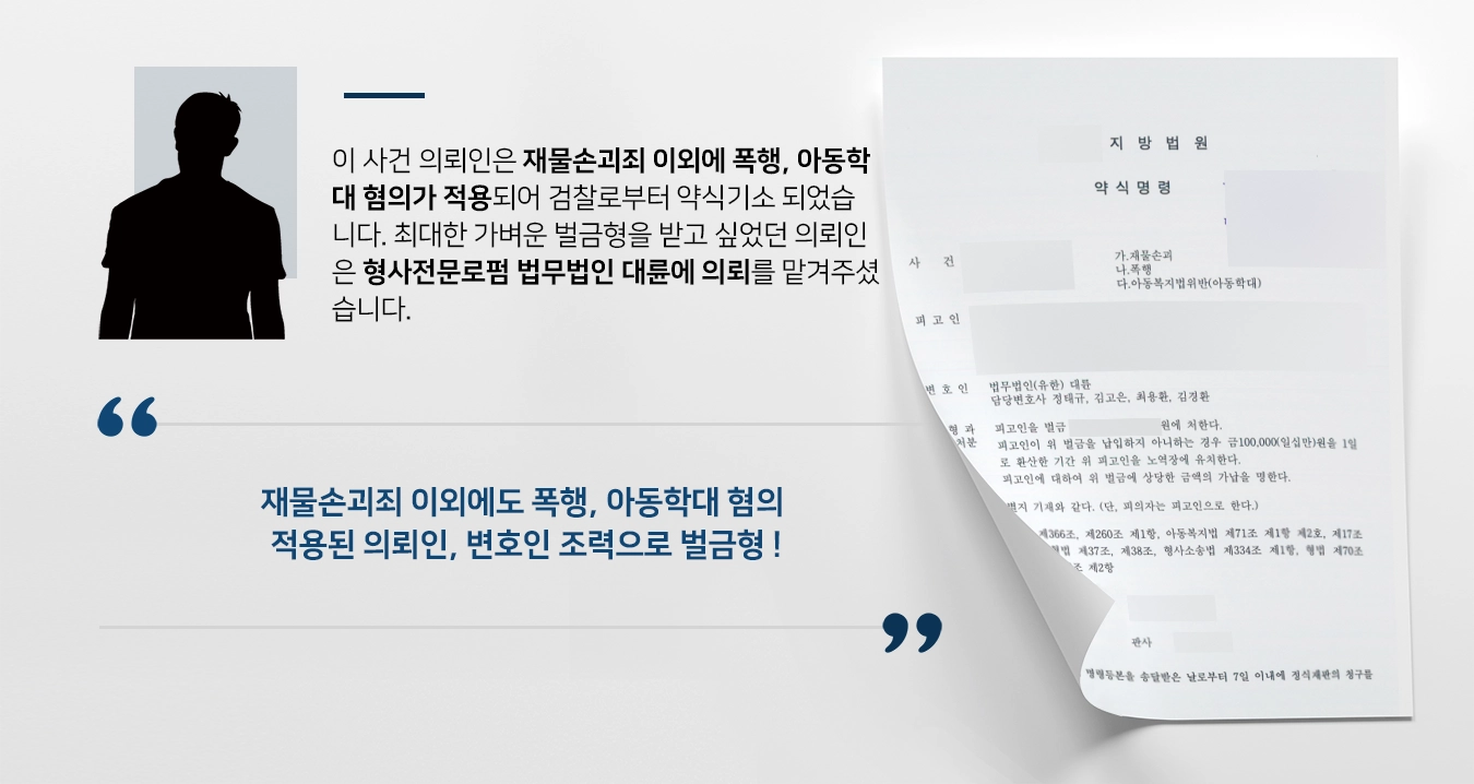 [재물손괴죄 등 벌금형] 형사전문로펌 조력해 폭행, 아동학대 등 여러 혐의 벌금형