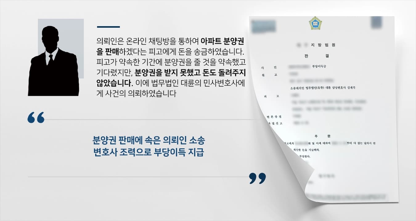 [부당이득반환청구소송 성공사례] 민사변호사 조력으로 부당이득 100% 지급 결정