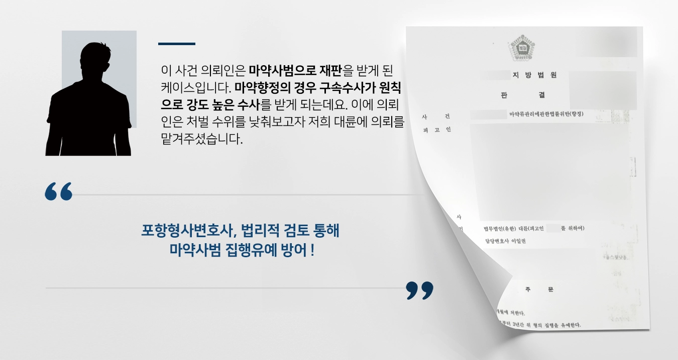 [마약사범 집행유예 방어] 포항형사변호사 조력으로 마약투약 등 혐의 집행유예 선고