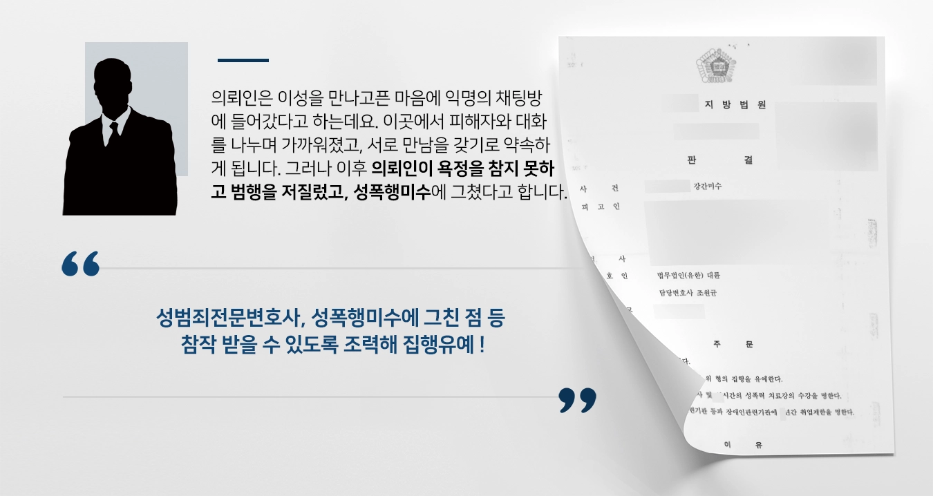 [성폭행미수 집행유예 방어] 성범죄전문변호사, 피고인 맞춤 상담 통해 성범죄 집행유예로 방어 성공