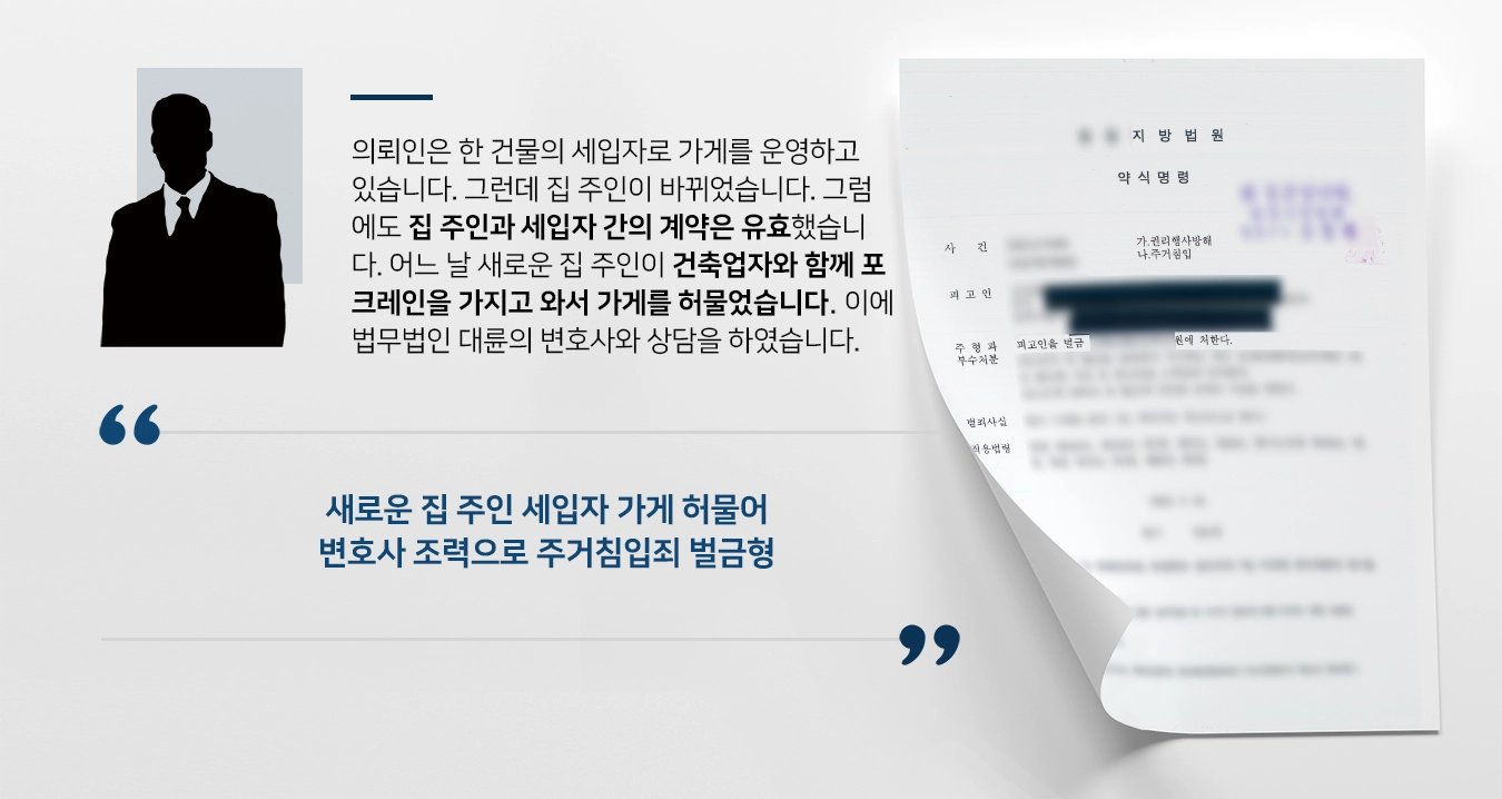 [주거침입죄 성공사례] 형사변호사 조력으로 주거침입 및 권리행사 방해로 벌금형 받아내