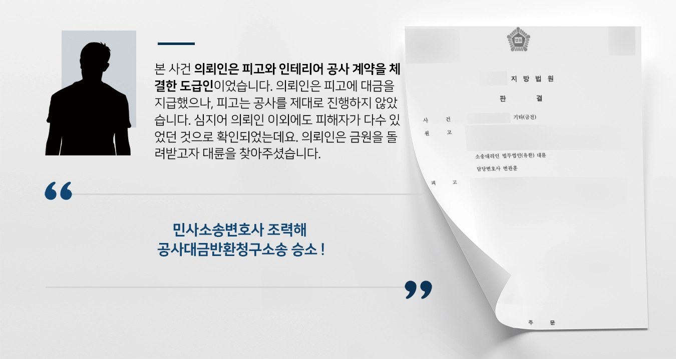 [민사소송변호사 승소사례] 법원, 공사대금반환청구소송 원고 손 들어줘