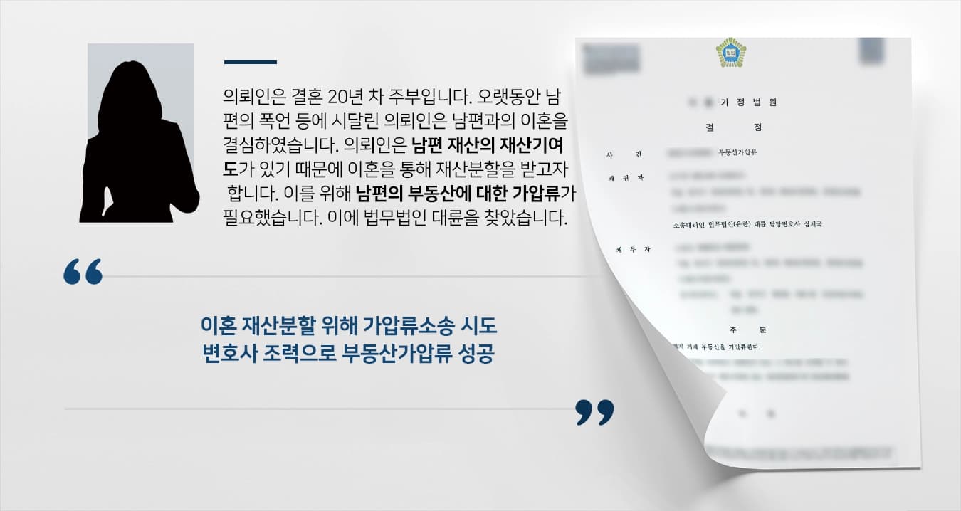 [가압류소송 성공사례] 부동산변호사 도움으로 이혼재산분할 위한 가압류 소송 승소