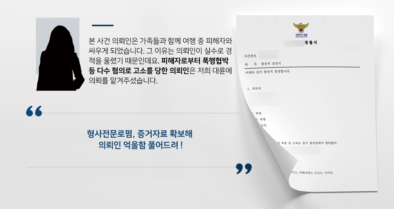 [폭행협박 불송치] 형사전문로펌, CCTV 증거자료 확보해 피의자 무혐의 밝혀내