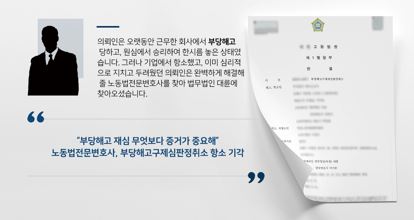 [부당해고 방어 성공] 노동법전문변호사 재심 방어 성공적으로 마무리해