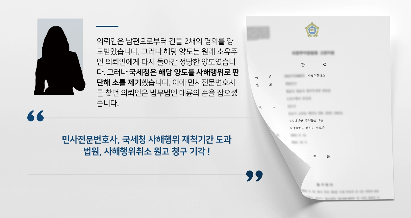 [민사전문변호사 승소 사례] 국세청 상대로 억대 사해행위취소 성공적으로 마무리해