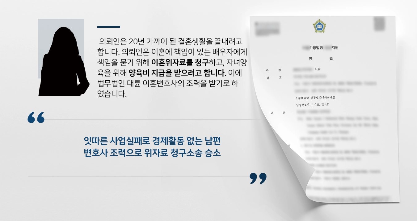 [이혼위자료 성공사례] 이혼변호사 조력으로 유책배우자에 위자료 지급받기 성공