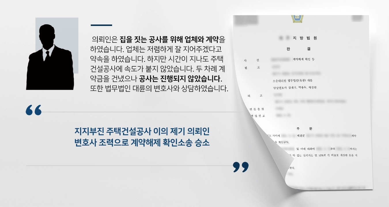 [계약해제 성공사례] 민사변호사 조력으로 법원 주택건설공사 계약해제 확인