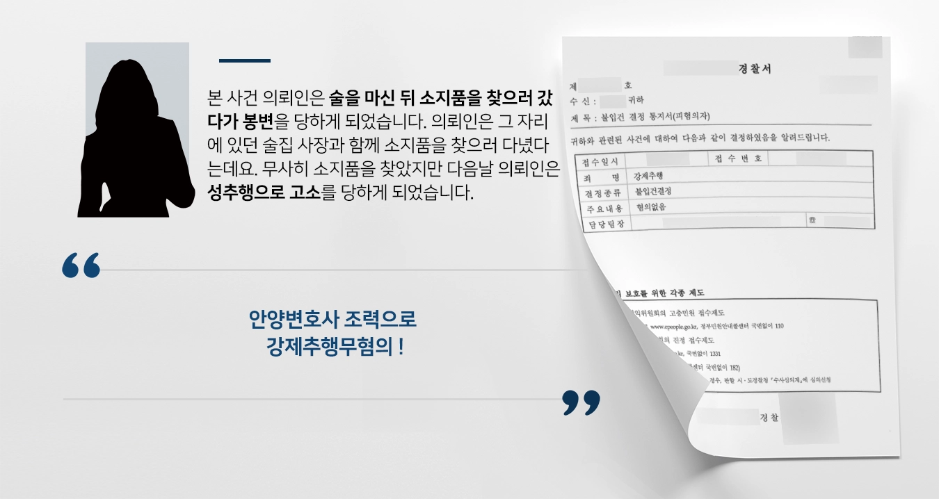 [강제추행무혐의 결론] 안양변호사 조력으로 강제추행 혐의 경찰 단계 마무리