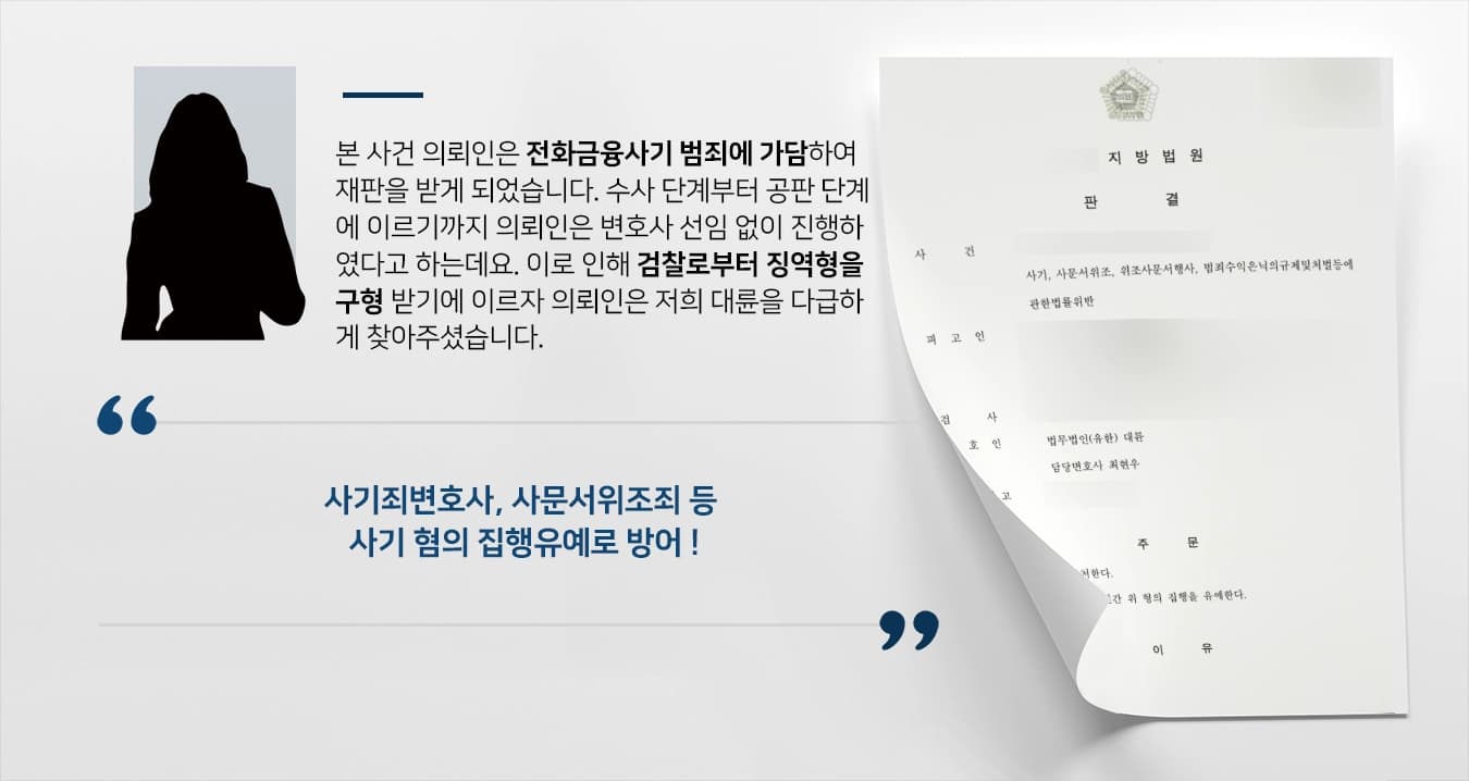 [사문서위조죄 방어] 사기죄변호사, 사기 등 혐의 집행유예 방어 성공