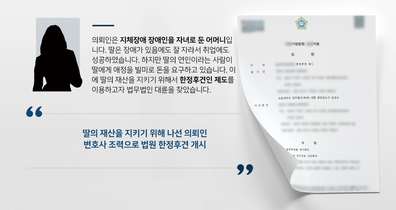 [한정후견인 성공사례] 가정변호사 조력으로 한정후견 개시해 장애인 딸 재산지키기 성공