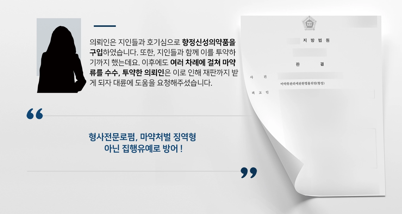 [형사전문로펌 방어사례] 마약처벌 징역형 실형 아닌 집행유예 방어