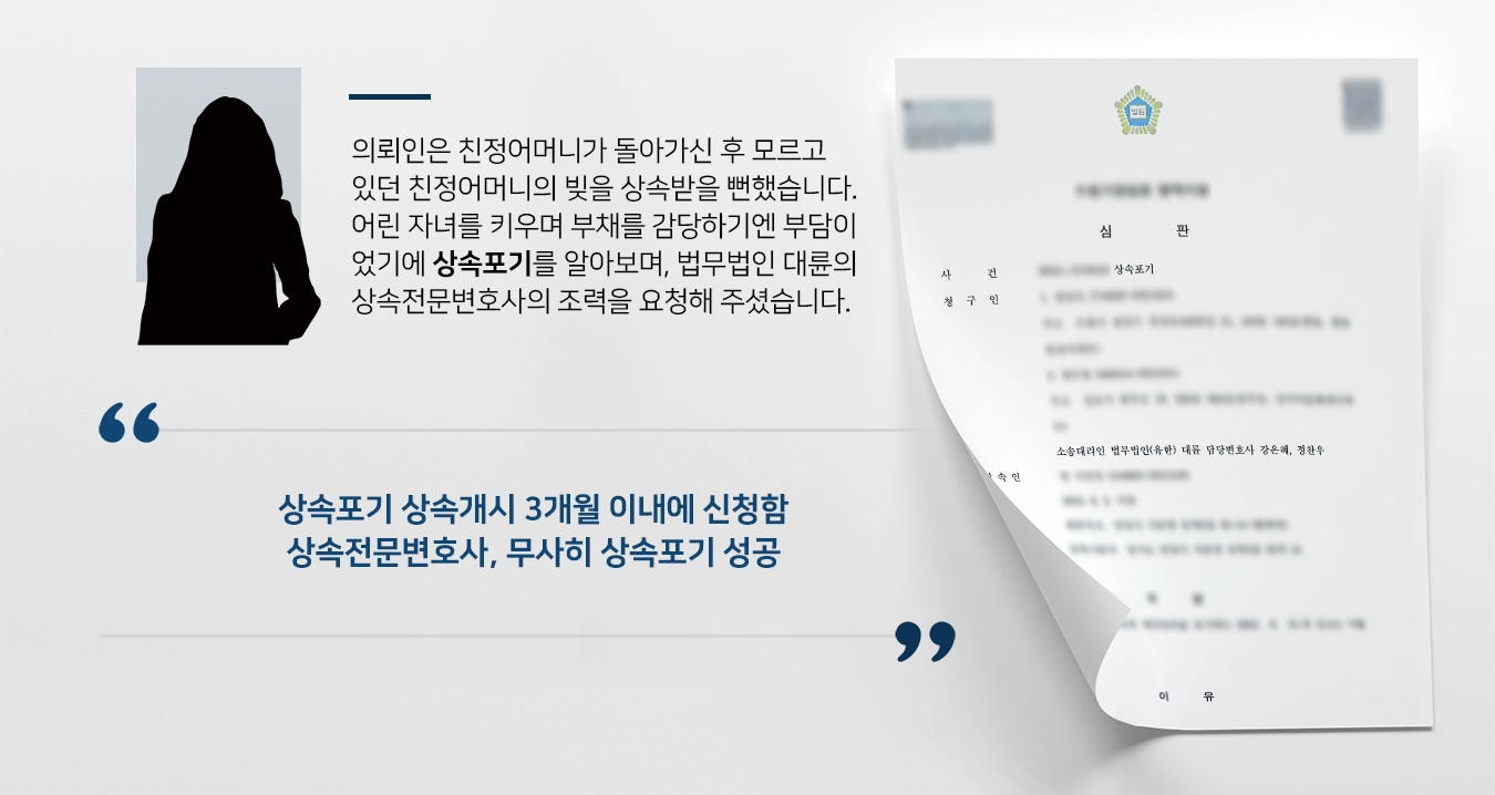 [상속포기 수리] 돌아가신 친정어머니에게 받을뻔한 빚 상속전문변호사 조력으로 해결