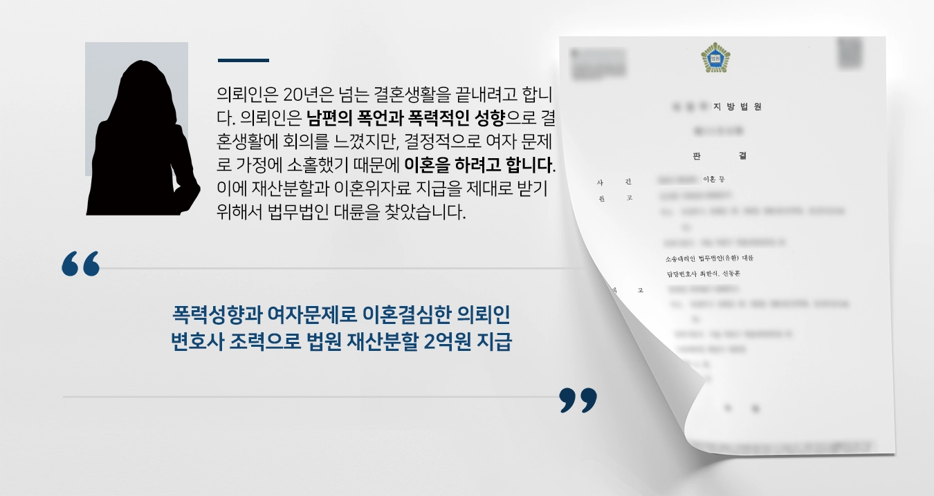 [이혼위자료 성공사례] 이혼변호사 조력으로 법원 이혼위자료 1500만원 지급 결정