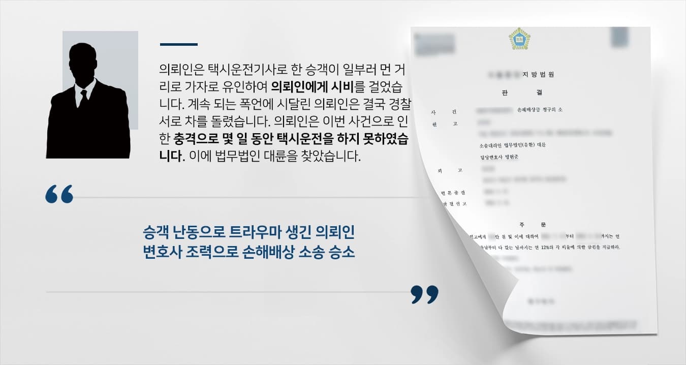 [손해배상청구소송 성공사례] 손해배상변호사 조력으로 난동부린 승객에 손해배상 청구