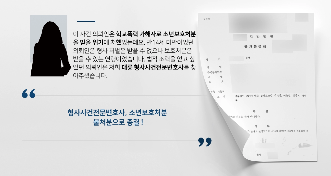 [소년보호처분 불처분] 형사사건전문변호사 조력으로 학교폭력 사건 처분 방어 성공