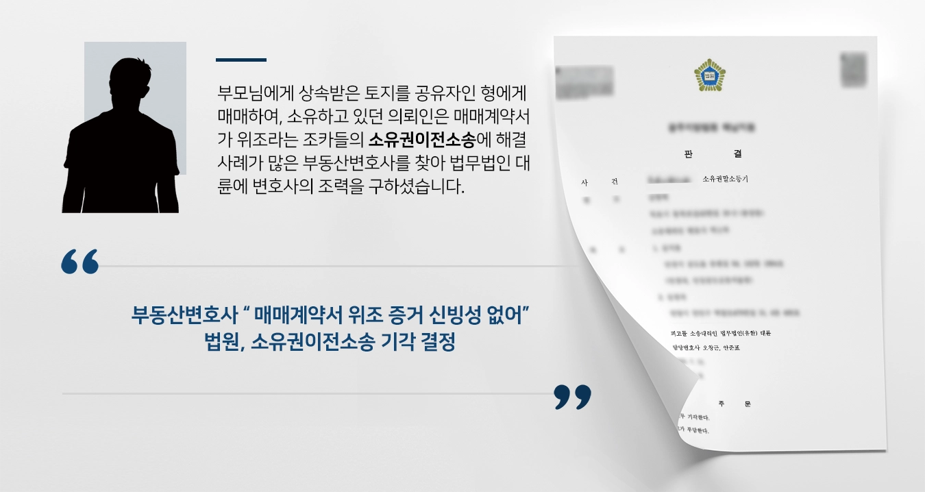 [부동산변호사 방어 사례] 부모님에게 상속받은 토지, 조카들로부터 소유권이전소송 무사히 기각 받아