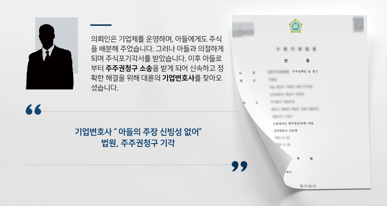 [기업변호사 승소사례] 아들의 주식반환 이후 수년이 흘러 다시 주식 명의개서 요청 기각