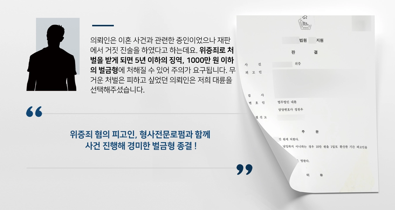 [위증죄 방어사례] 거짓 진술로 처벌 위기 의뢰인, 형사전문로펌 조력으로 경미한 벌금형