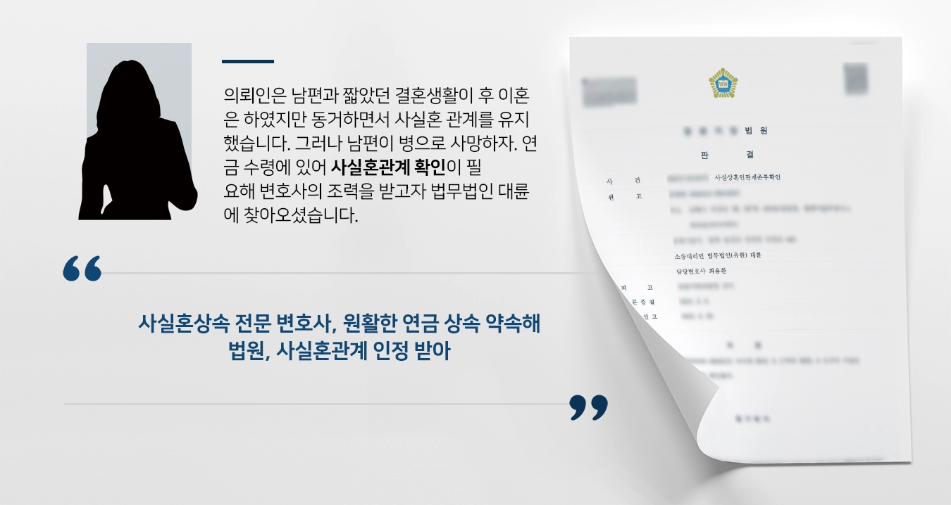 [사실혼관계 확인 성공]  병간호·임종 지킨 의뢰인의 사실혼상속 성공적으로 받아내