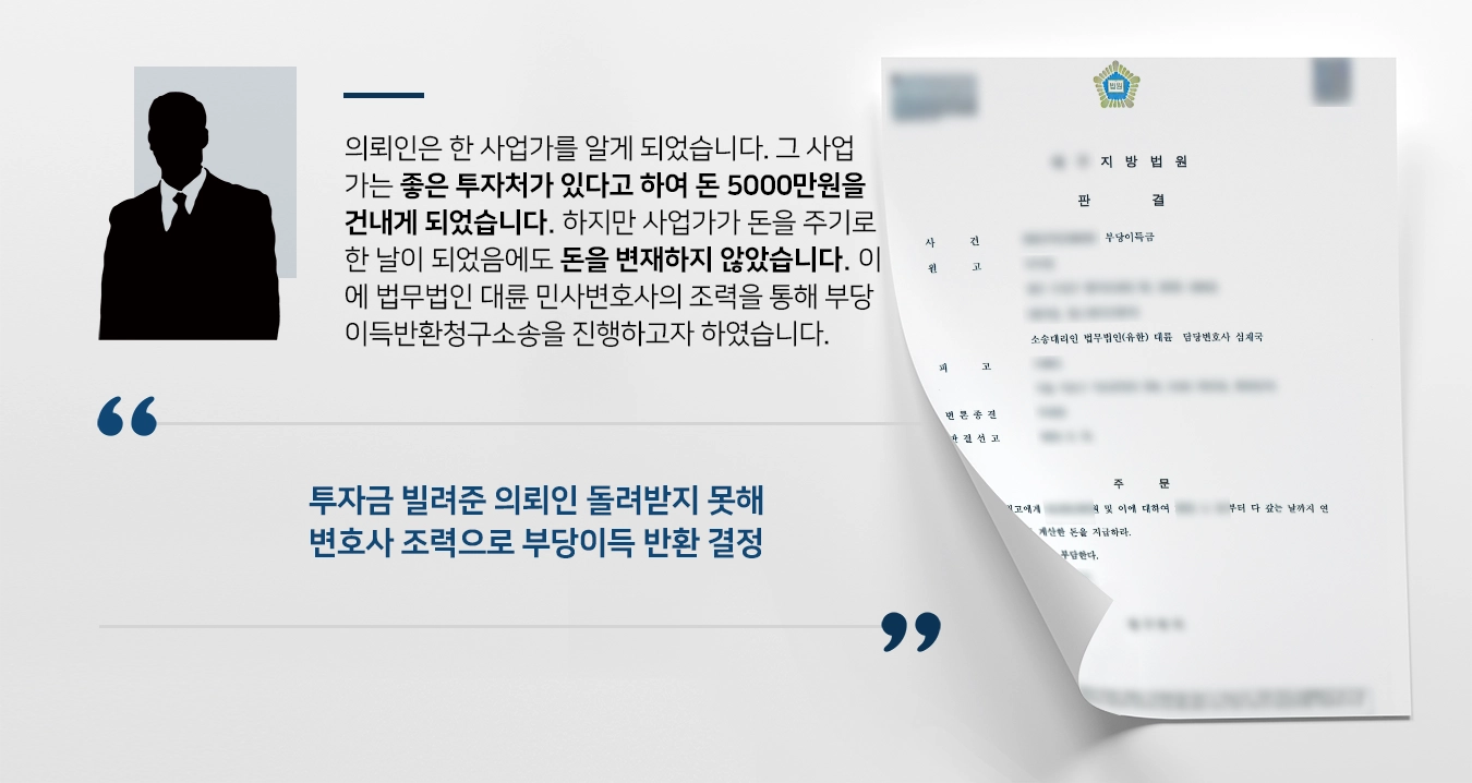 [부당이득반환청구소송 성공사례] 민사변호사 조력으로 소송 승소하고 부당이득 전액 회수