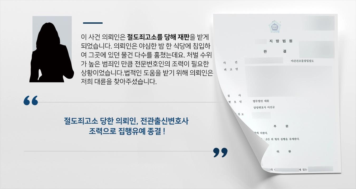 [절도죄고소 방어사례] 전관출신변호사, 야간주거침입절도 피고인 집행유예 받아내