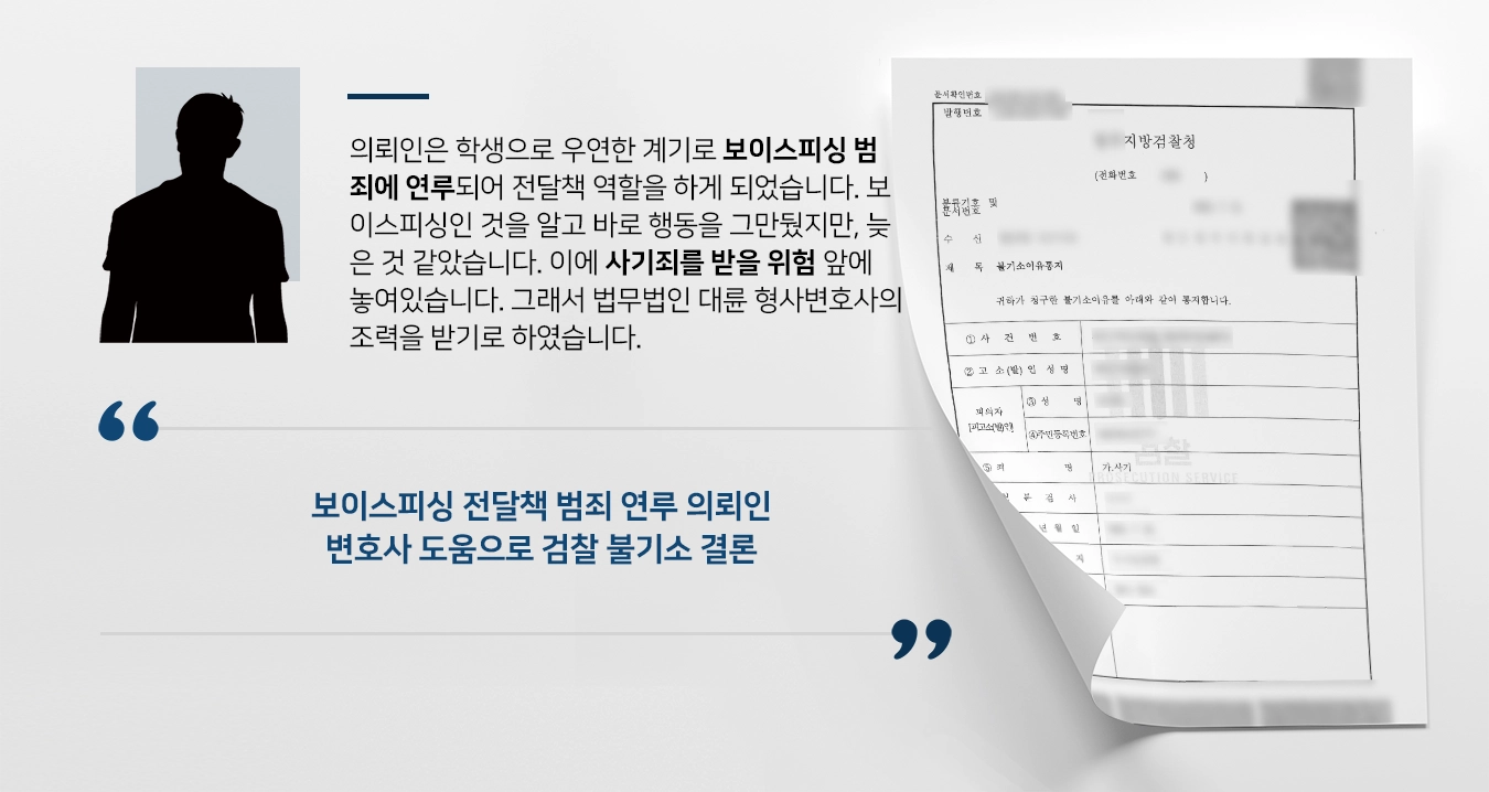 [사기죄 방어성공] 형사변호사 조력으로 검찰 사기죄 불기소 확정