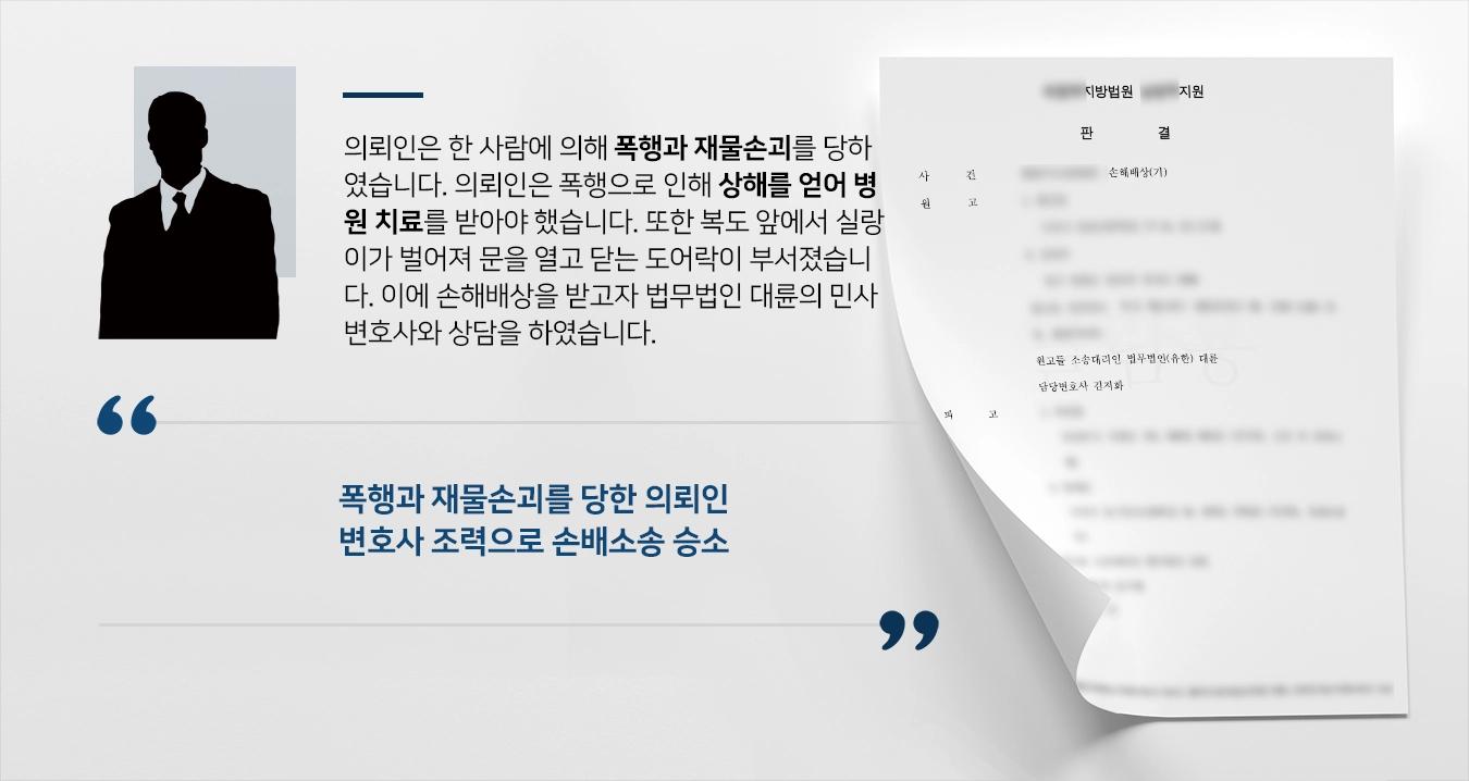 [손해배상소송 성공사례] 민사변호사 도움으로 재판부 손해배상금 지급 결정