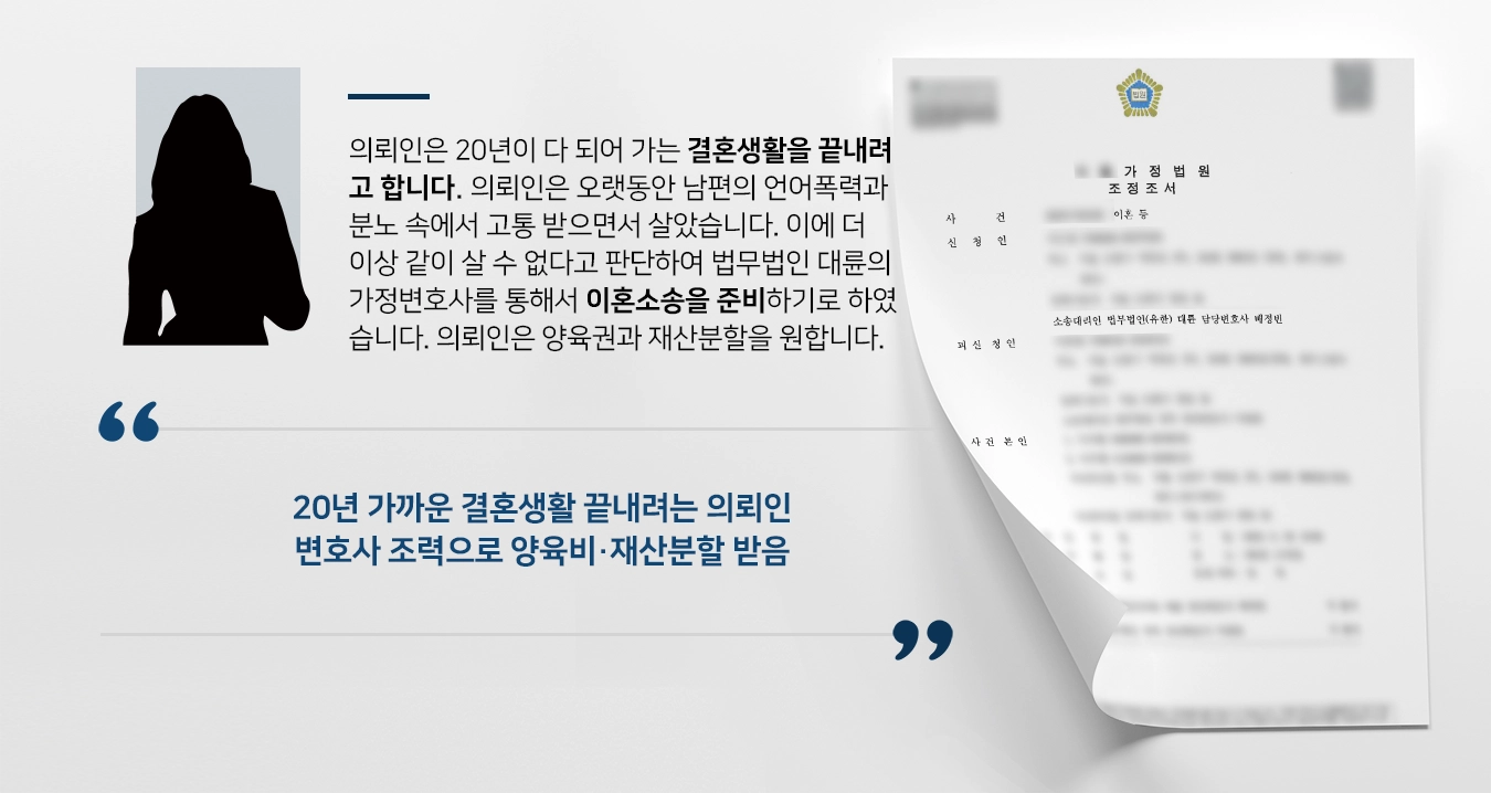 [이혼소송 성공사례] 이혼변호사 조력으로 법원 재산분할-양육비 지급 결정