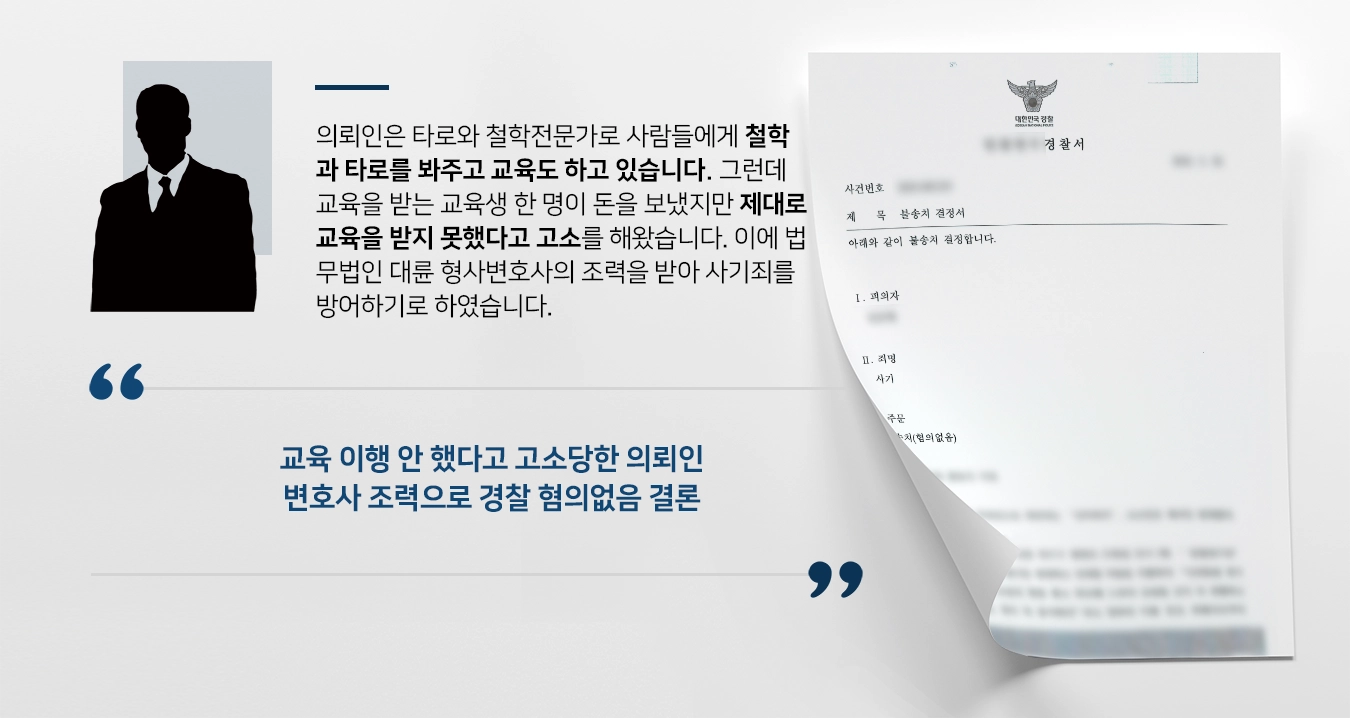 [사기죄 방어사례] 형사변호사 도움으로 경찰 사기죄 혐의없음 결론