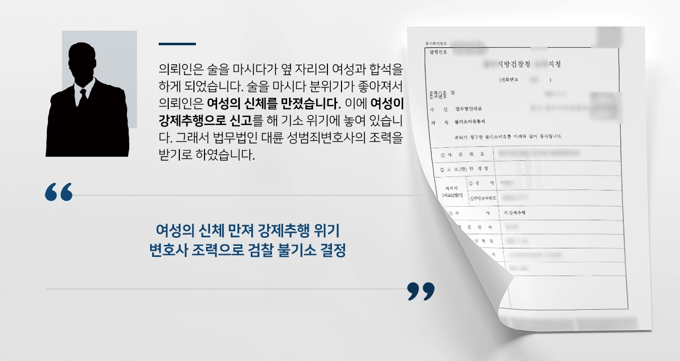 [강제추행 방어성공] 성범죄변호사 활약으로 검찰 불기소 확정