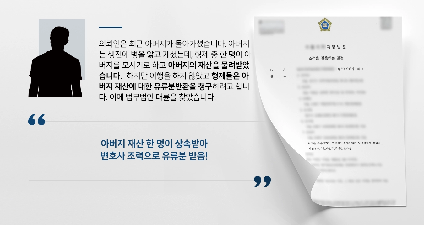 [유류분반환청구소송 승소] 상속변호사 조력으로 형제둘 유류분 상속 받기 성공