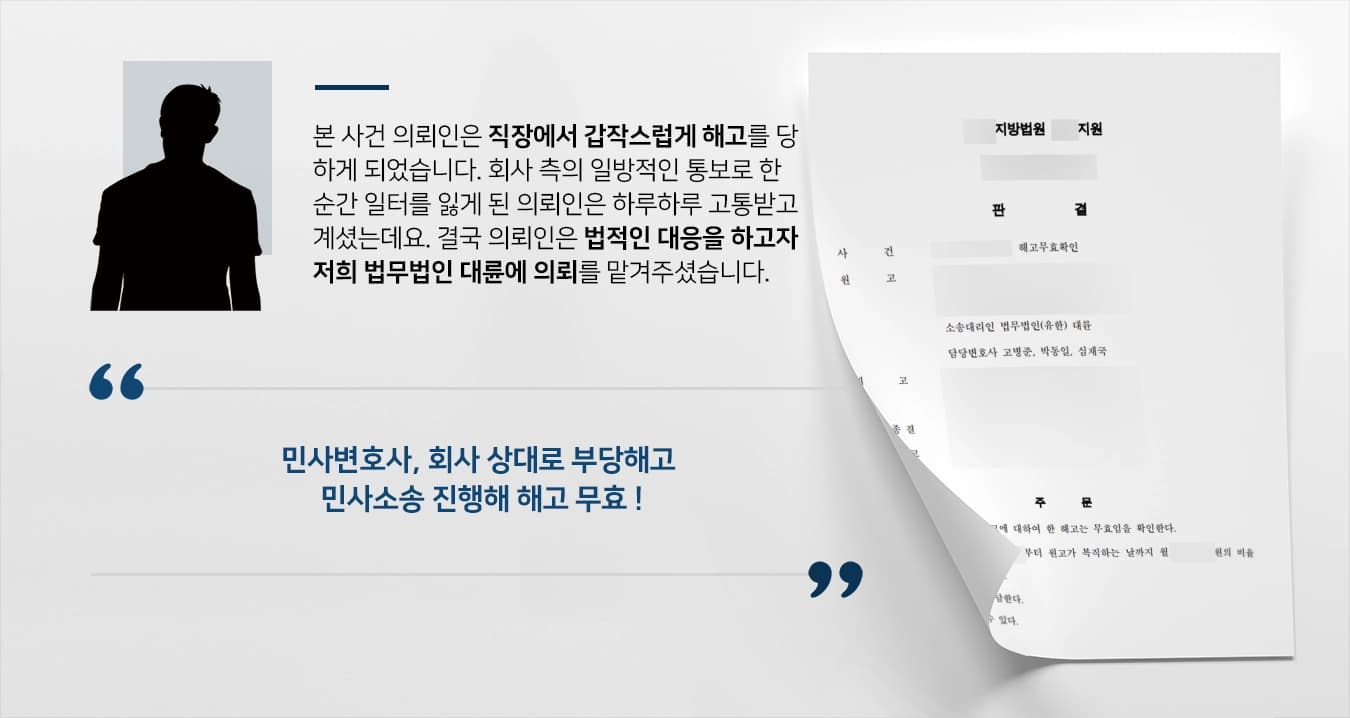 [민사변호사 조력사례] 회사 상대로 부당해고 불복 절차 밟아 승소, 미지급 임금 및 소송비용도 받아내