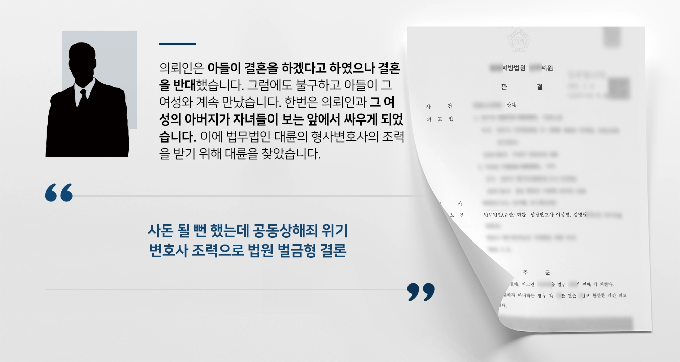 [공동상해죄 사례] 형사변호사 조력으로 재판부 벌금형 확정