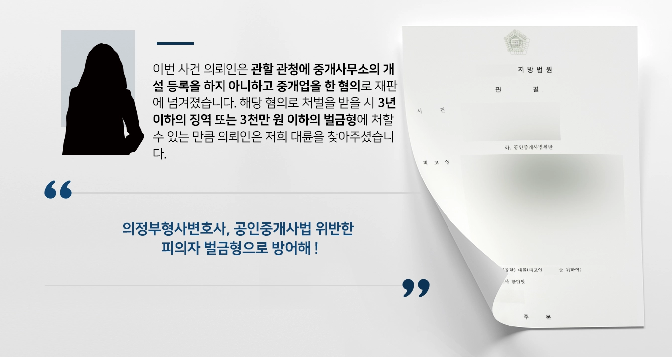 [의정부형사변호사 방어사례] 불법으로 중개사무소 운영한 공인중개사 피의자 가벼운 벌금형