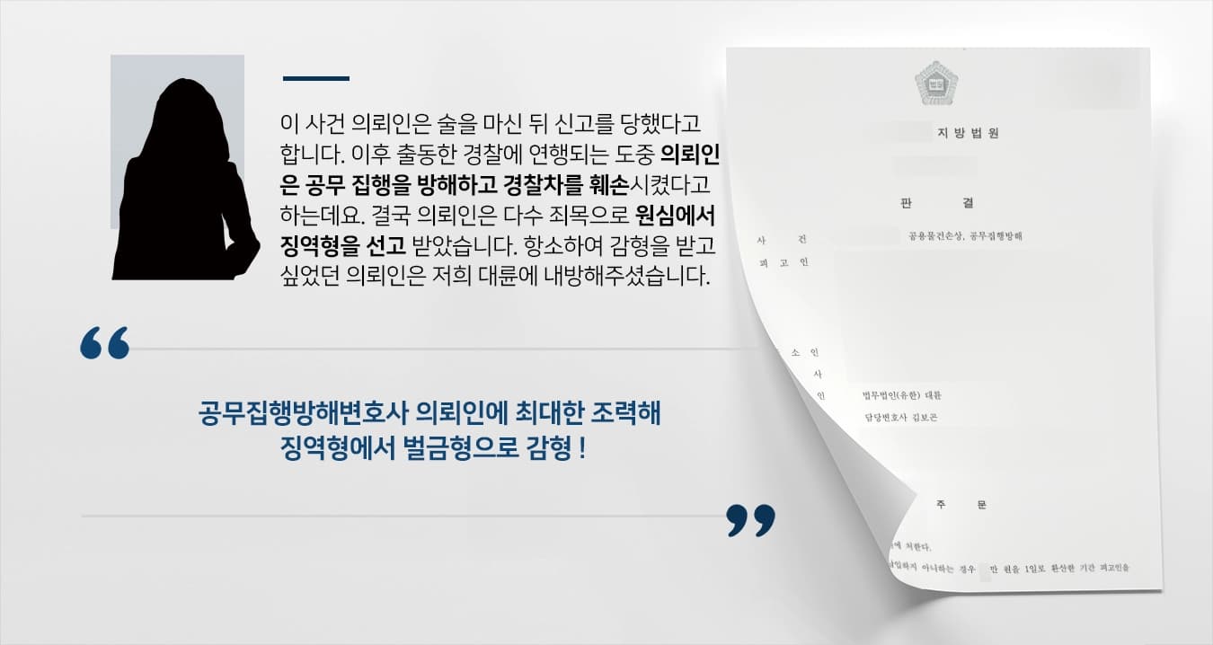 [공무집행방해 항소심 벌금형] 공무집행방해변호사, 공용물건손상 등 다수 죄목 피고인 징역형에서 벌금형 감형 성공