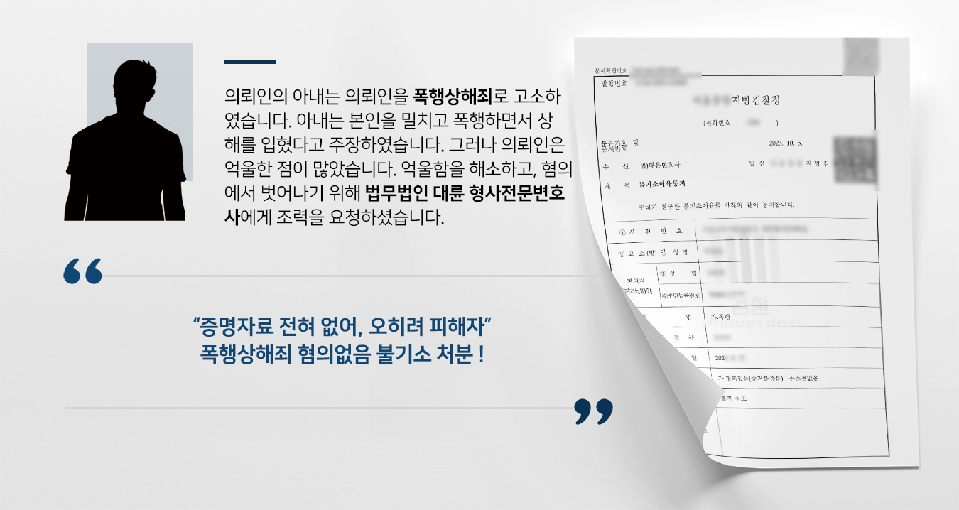 [폭행상해죄 불기소] 형사전문변호사, 폭행행위 없다는 점 세밀하게 입증