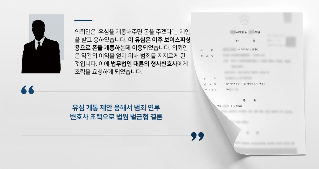 [전기통신사업법위반 방어] 형사변호사 조력으로 벌금형에 그쳐