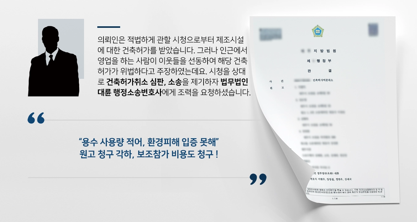 [건축허가취소 원고 청구 각하] 행정소송변호사, 피고보조참가로 소송 도와 적법성 강조 