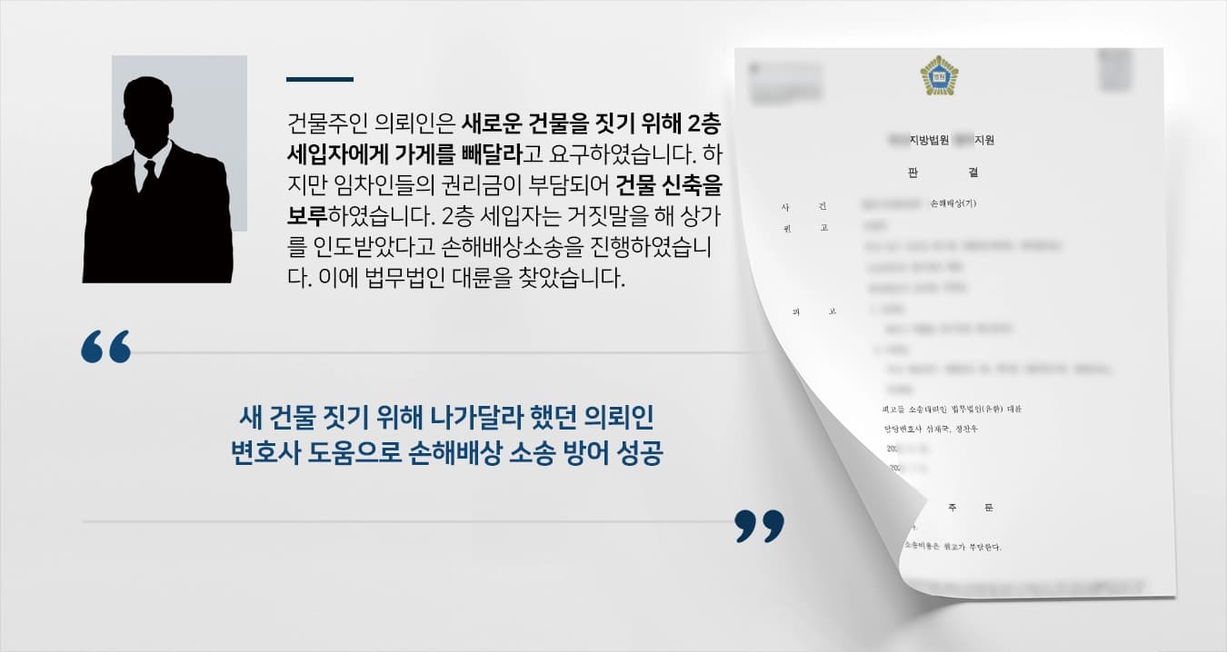 [손해배상소송 방어성공사례] 민사변호사 조력으로 법원 원고 청구 기각 결정