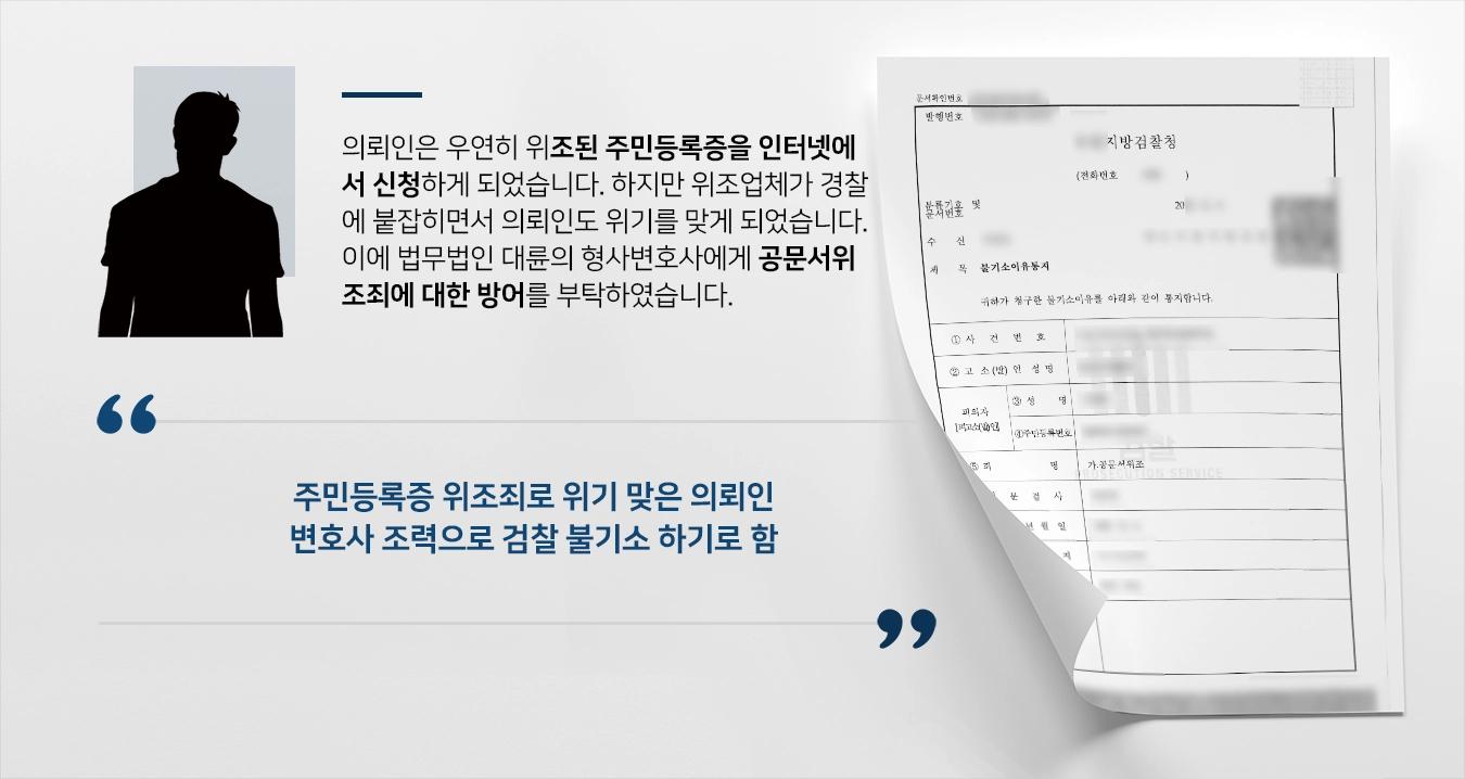 [공문서위조죄 방어성공] 형사변호사 조력으로 검찰 불기소 결론