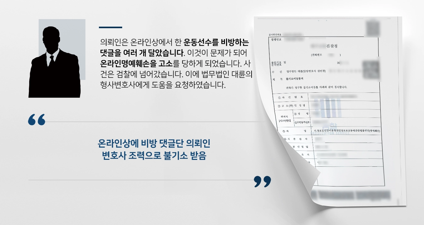 [온라인명예훼손 방어성공사례] 형사변호사 도움으로 검찰 불기소 확정