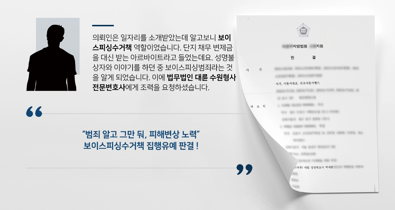 [보이스피싱수거책 집행유예] 수천만 원 편취하였으나 수원형사전문변호사 실형을 면함