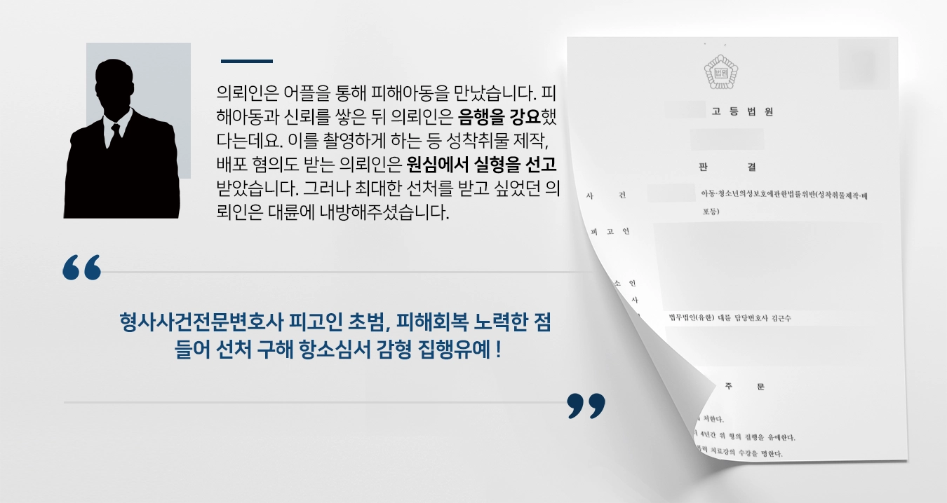 [형사사건전문변호사 성공사례] 아동청소년성보호법 위반 피고인 집행유예로 감형