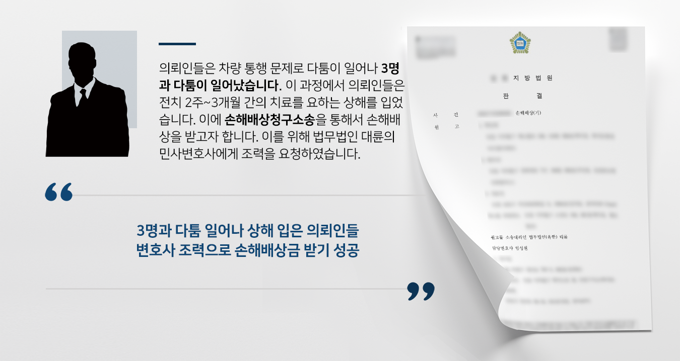 [손해배상청구소송 승소] 민사변호사 도움으로 법원 손해배상금 지급 결정