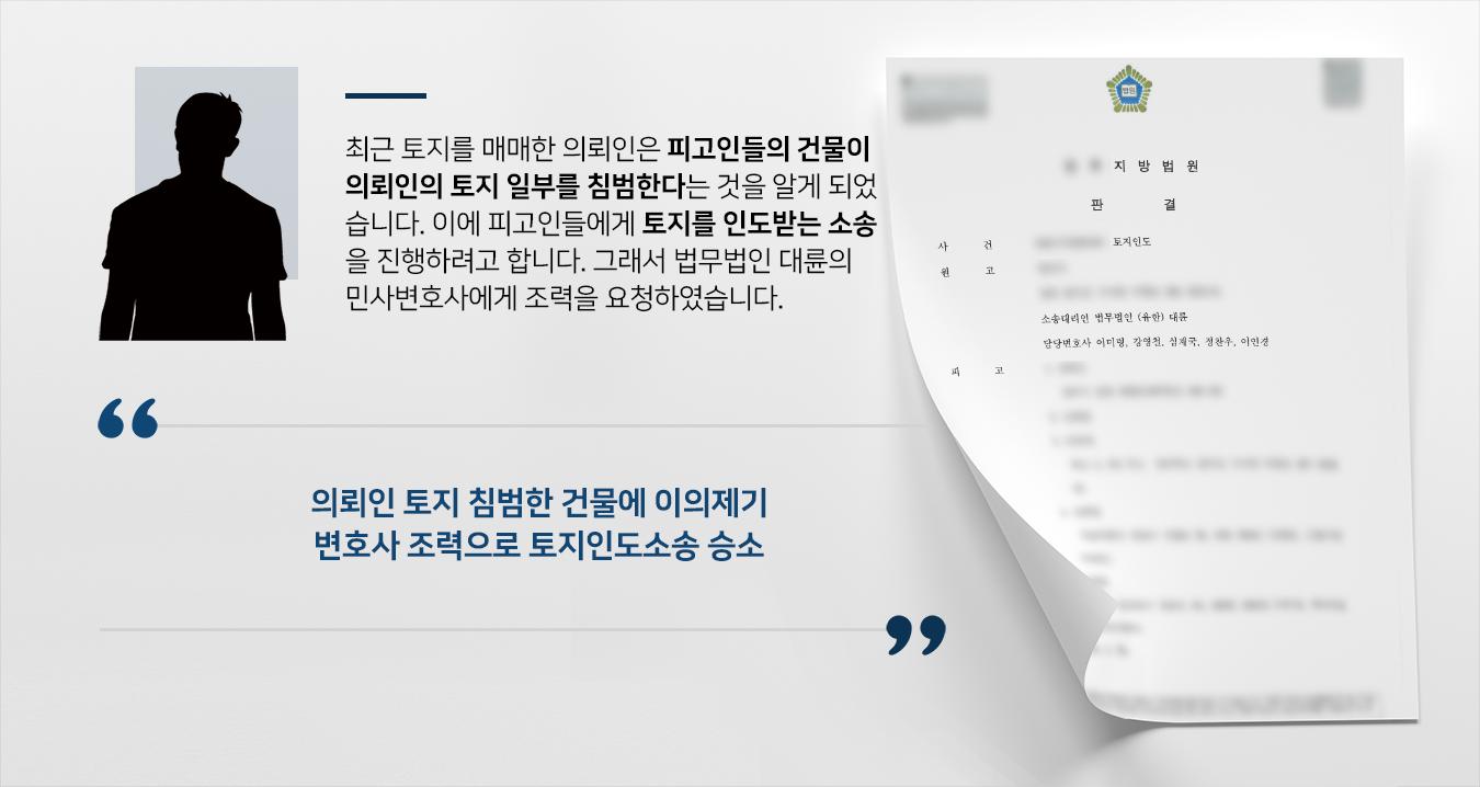 [토지인도소송 성공사례] 민사변호사 조력으로 의뢰인 토지 일부 침범한 건물에 토지 인도 받기 성공