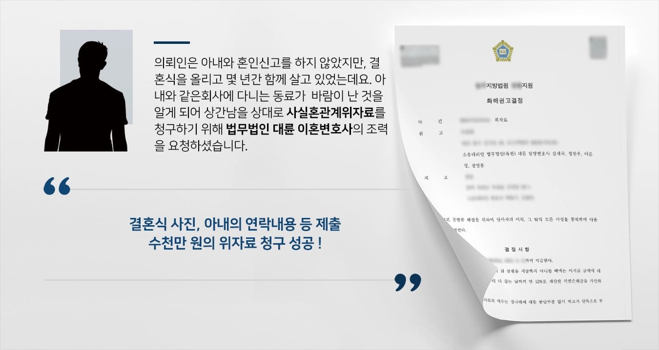 [사실혼관계위자료 상간남에게 청구 성공] 이혼변호사, 수천만 원의 손해배상금 받음