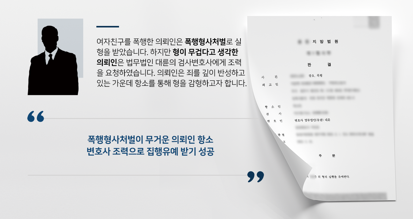 [폭행형사처벌 결말] 검사변호사 조력으로 재판부 항소심서 집행유예 결론